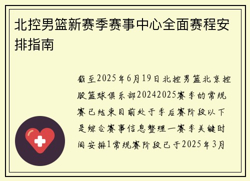 北控男篮新赛季赛事中心全面赛程安排指南