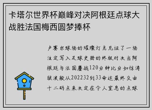 卡塔尔世界杯巅峰对决阿根廷点球大战胜法国梅西圆梦捧杯