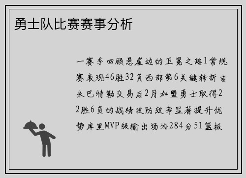 勇士队比赛赛事分析