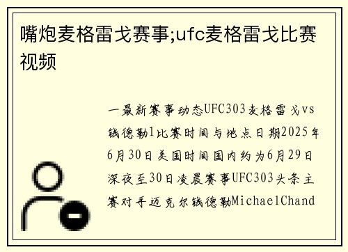 嘴炮麦格雷戈赛事;ufc麦格雷戈比赛视频