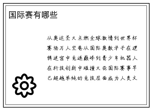 国际赛有哪些